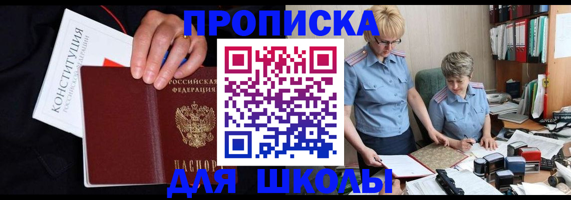 прописка для школы в Барабинске